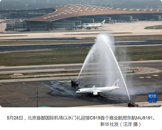 C919商业首航水门欢迎