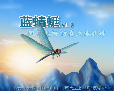 圆点光栅仿真立体软件 蓝蜻蜓